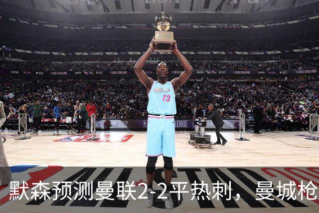 默森预测曼联2-2平热刺，曼城枪手蓝军红军取胜